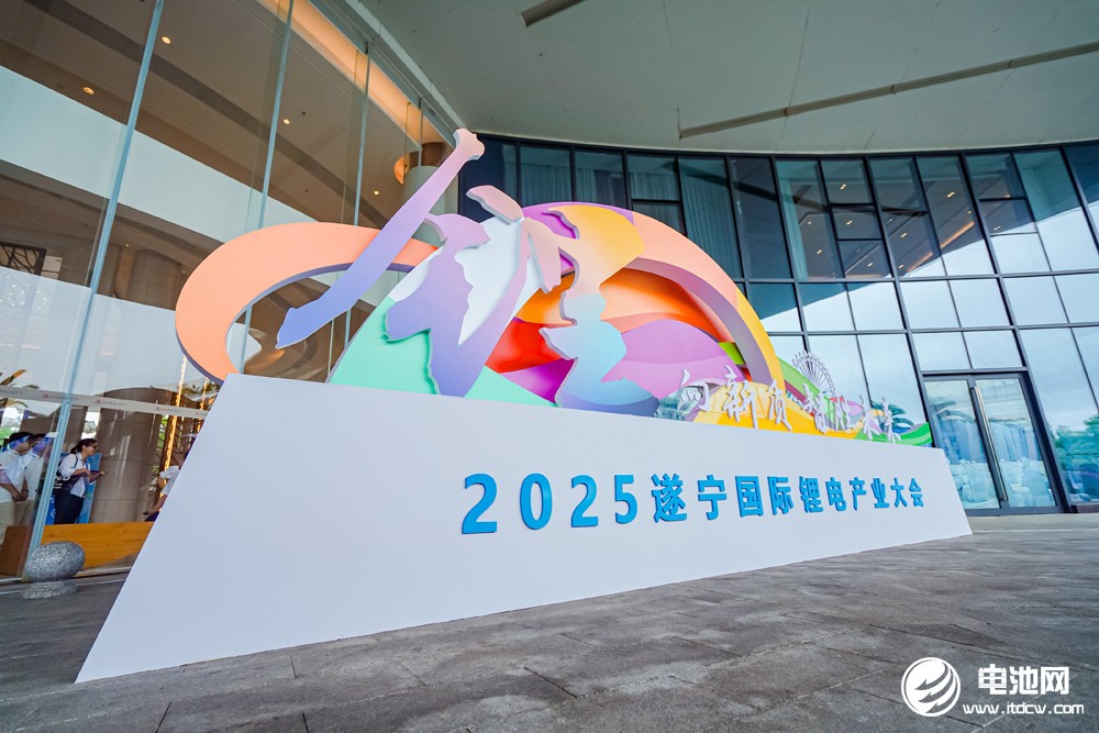 2025遂寧鋰電國(guó)際產(chǎn)業(yè)大會(huì)今日?qǐng)?bào)到