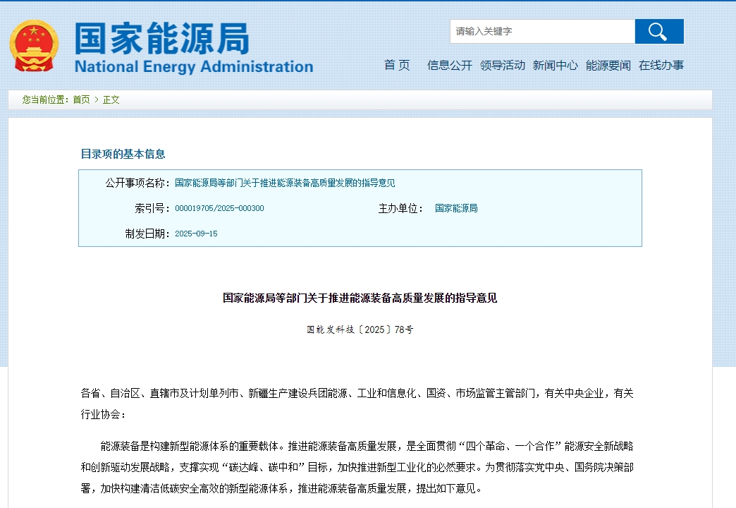 《關于推進能源裝備高質量發展的指導意見》發布