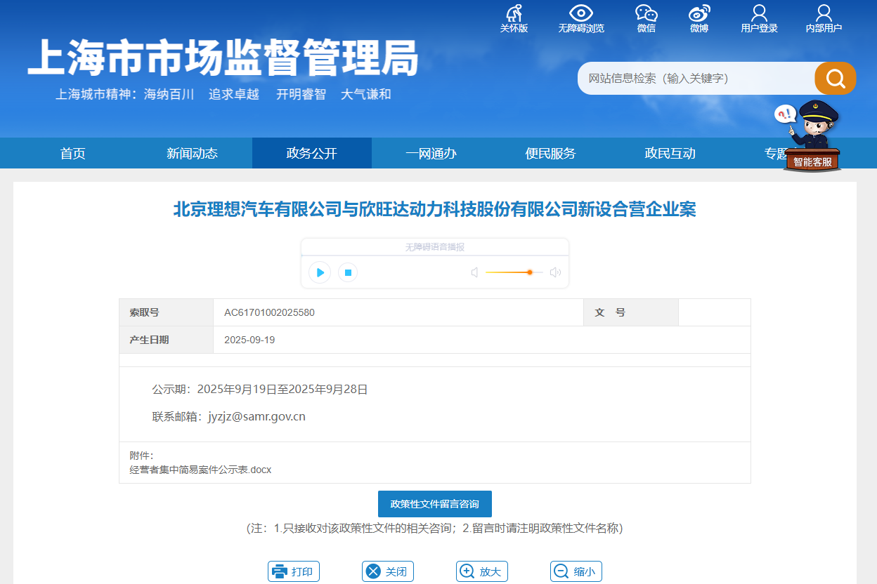 上海市市場監(jiān)督管理局披露《北京理想汽車有限公司與欣旺達(dá)動力科技股份有限公司新設(shè)合營企業(yè)案》