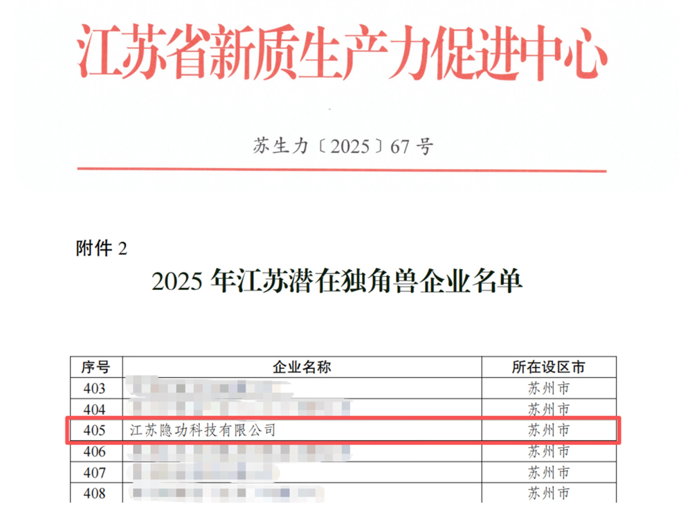 隱功科技入選2025年江蘇省潛在獨角獸企業(yè)名錄 隱功科技入選2025年江蘇省潛在獨角獸企業(yè)名錄