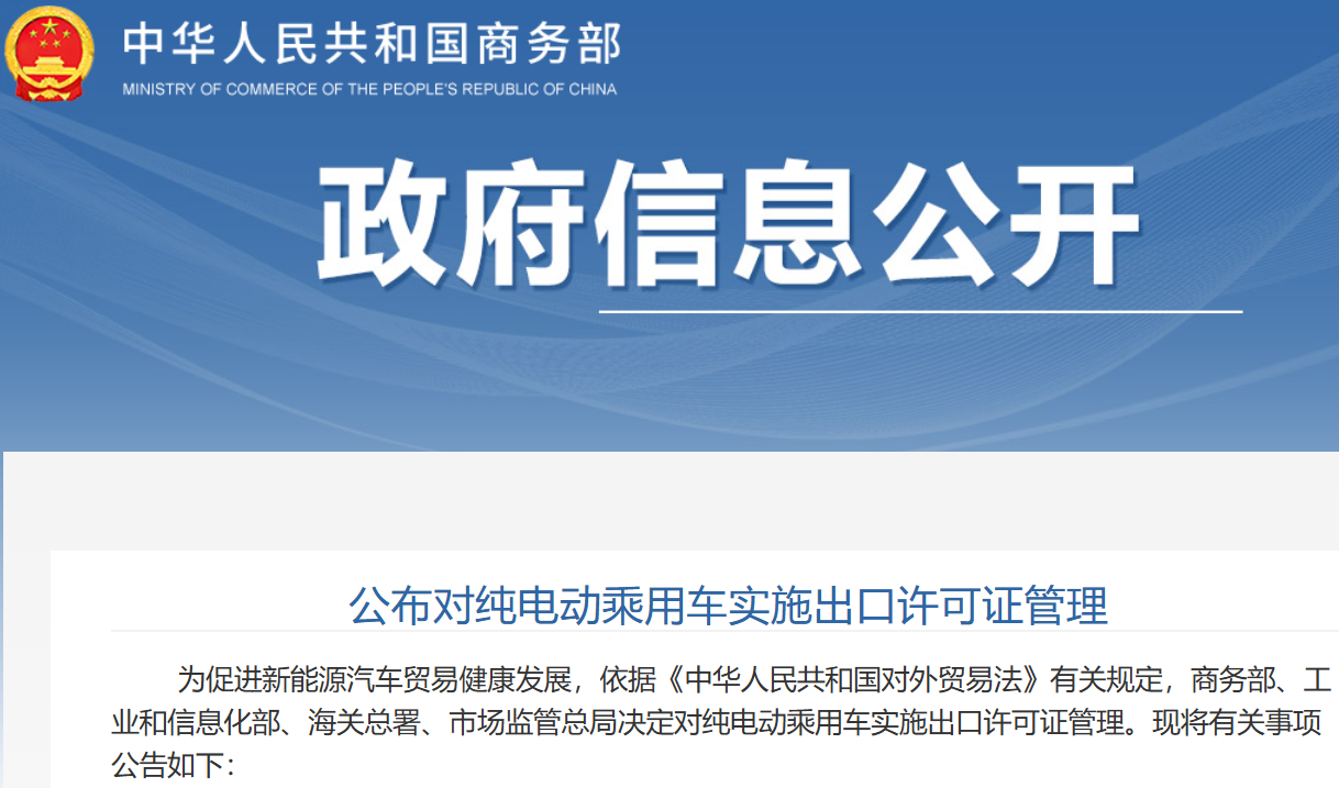 明年起正式實(shí)施 四部門決定對純電動(dòng)乘用車實(shí)施出口許可證管理 明年起正式實(shí)施 四部門決定對純電動(dòng)乘用車實(shí)施出口許可證管理