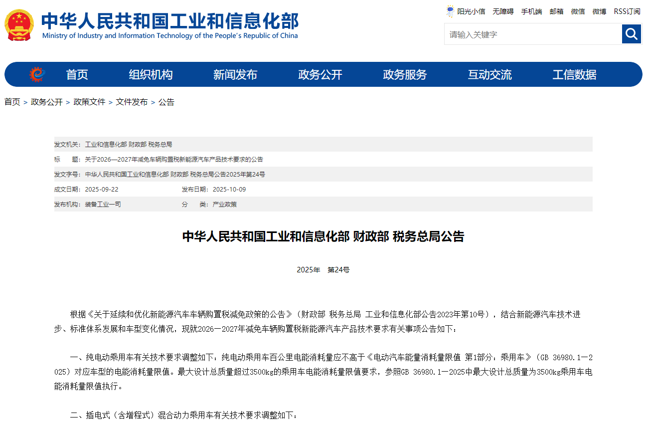 工信部等三部門調整2026—2027年減免車輛購置稅新能源汽車產品技術要求 工信部等三部門調整2026—2027年減免車輛購置稅新能源汽車產品技術要求