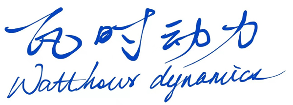 第15屆（2025年）中國電池新能源行業(yè)成長潛力獎：瓦時動力