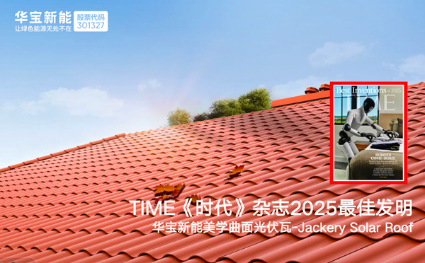 華寶新能美學曲面光伏瓦