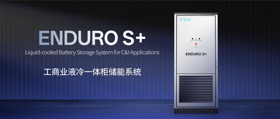 全球工商業儲能需求持續爆發 比克推出安全高效靈活儲能系統 全球工商業儲能需求持續爆發 比克推出安全高效靈活儲能系統