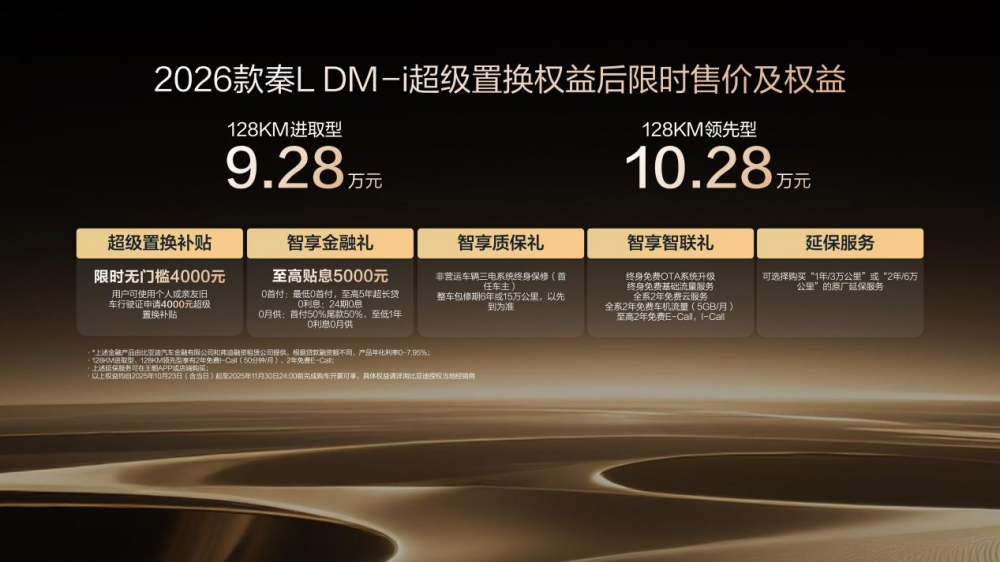限時超級置換補貼價9.28萬起 2026款秦L DM-i上市 限時超級置換補貼價9.28萬起 2026款秦L DM-i上市