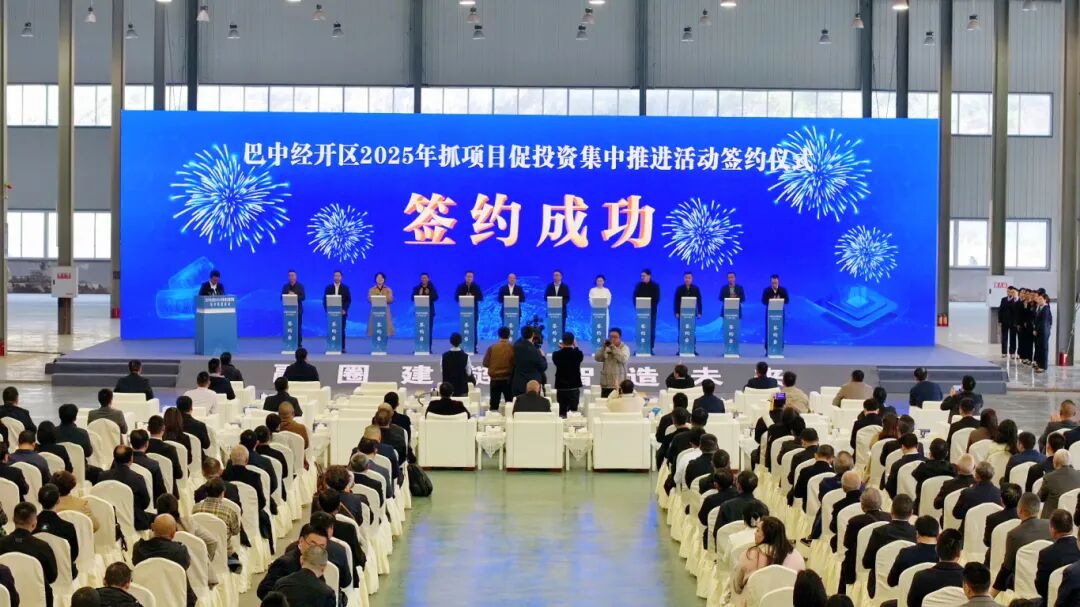 四川巴中經開區2025年抓項目促投資集中推進活動 四川巴中經開區2025年抓項目促投資集中推進活動