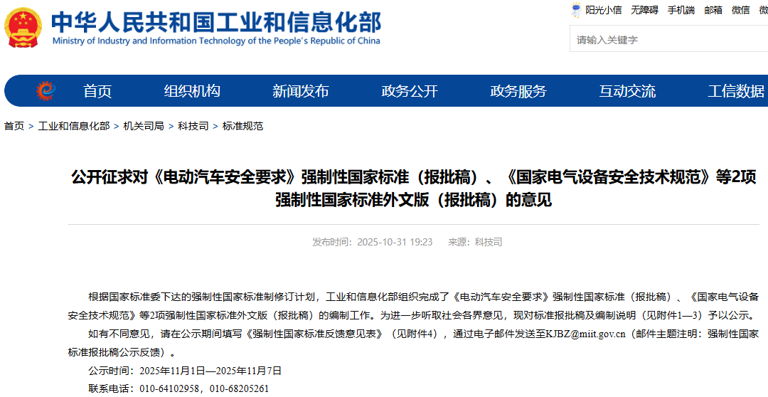 《電動汽車安全要求》等強制性國家標(biāo)準(zhǔn)(報批稿)公開征求意見 《電動汽車安全要求》等強制性國家標(biāo)準(zhǔn)(報批稿)公開征求意見