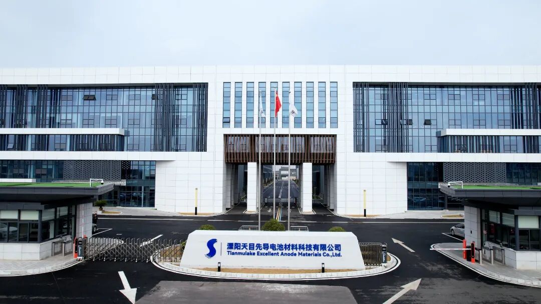 溧陽(yáng)天目先導(dǎo)電池材料科技有限公司 溧陽(yáng)天目先導(dǎo)電池材料科技有限公司