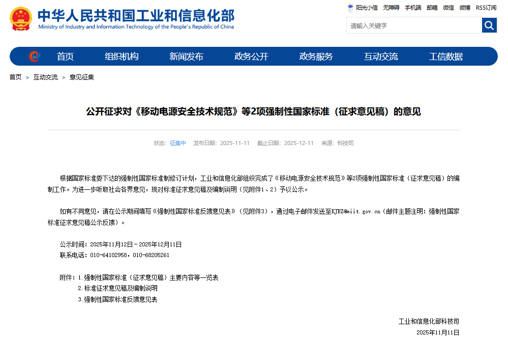 工信部就《移動電源安全技術規(guī)范》等2項強制性國家標準（征求意見稿）公開征求意見