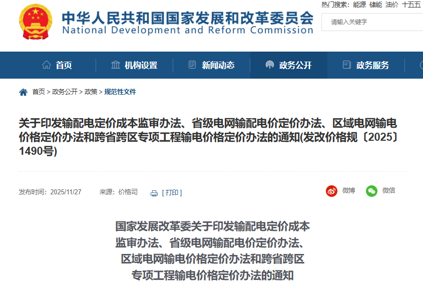 新型儲能不得計入輸配電定價成本!國家發展改革委連修四份辦法! 新型儲能不得計入輸配電定價成本!國家發展改革委連修四份辦法!