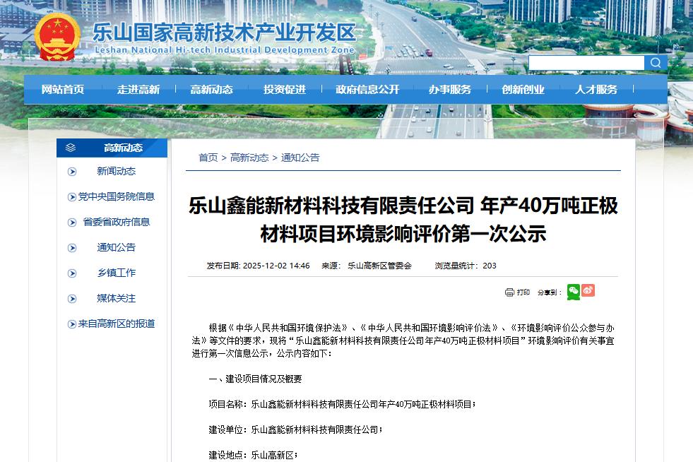 樂山鑫能新材料科技有限責任公司年產40萬噸正極材料項目