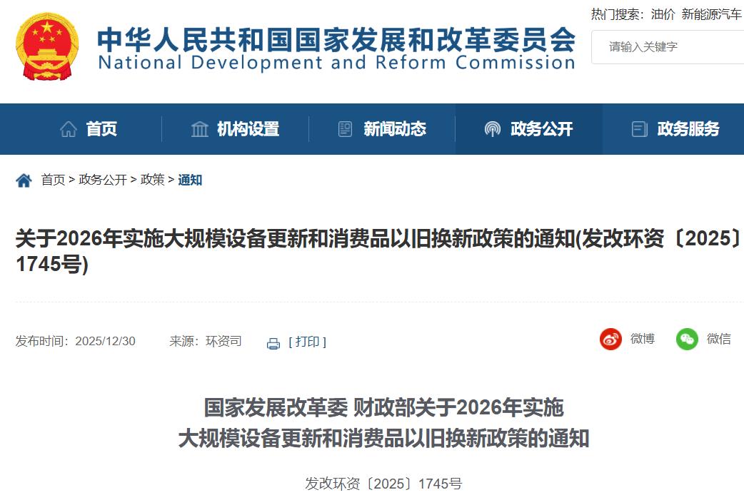 關(guān)于2026年實(shí)施大規(guī)模設(shè)備更新和消費(fèi)品以舊換新政策的通知