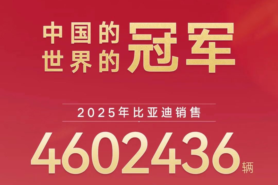 比亞迪2025年銷量突破460萬輛 動力及儲能電池裝機285.6GWh