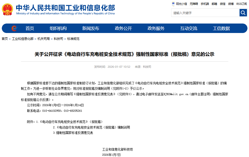 電動自行車充電樁安全技術規范