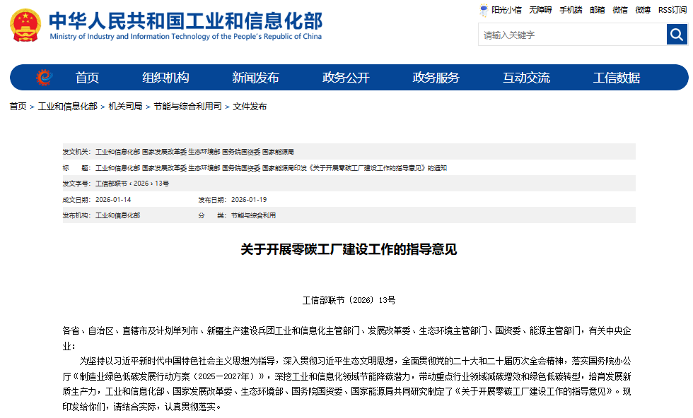 關于開展零碳工廠建設工作的指導意見