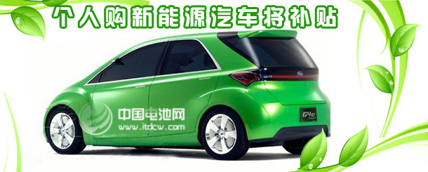 新能源車更應親民 三大因素考量行業(yè)發(fā)展