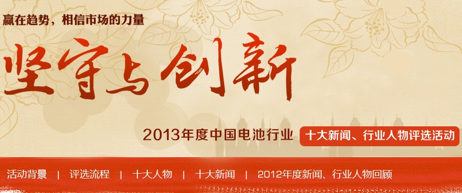 2013年度中國電池行業(yè)十大年度人物