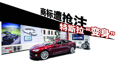 特斯拉入華商標(biāo)侵權(quán)升級 占寶生說從沒賣過商標(biāo)