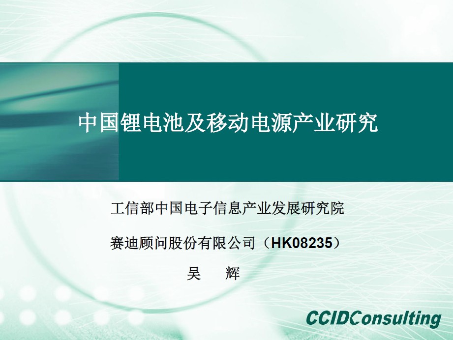 （吳輝）《中國鋰電池及移動電源產業研究》