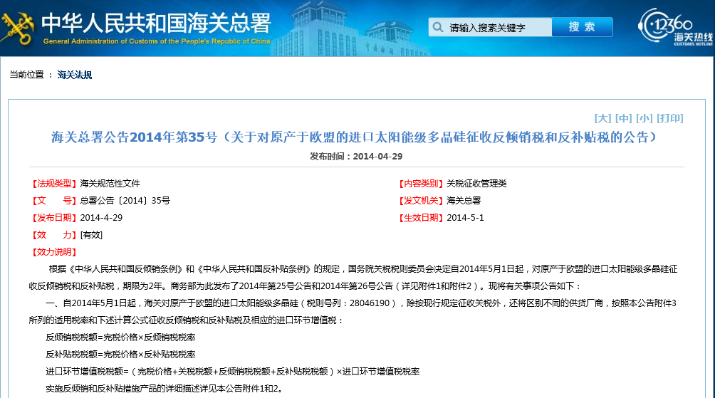 海關(guān)總署：對原產(chǎn)歐盟太陽能級多晶硅征收反傾銷稅和反補(bǔ)貼稅