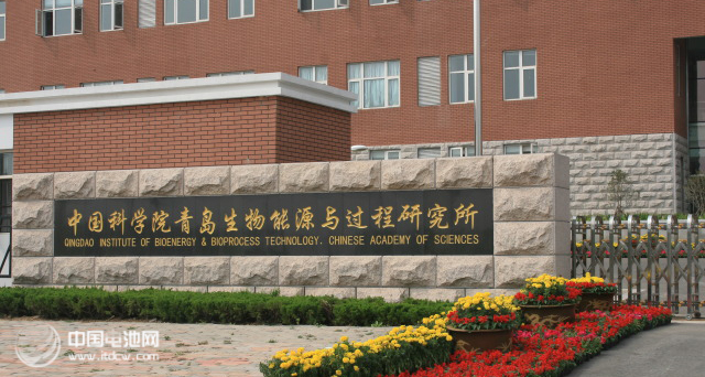 中國科學院青島生物能源與過程研究所 中國科學院青島生物能源與過程研究所