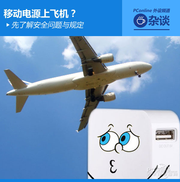 攜帶移動電源上飛機  先了解安全問題與規定