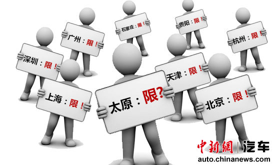 太原宣布控制機(jī)動(dòng)車數(shù)量 現(xiàn)恐慌性購車 太原宣布控制機(jī)動(dòng)車數(shù)量 現(xiàn)恐慌性購車