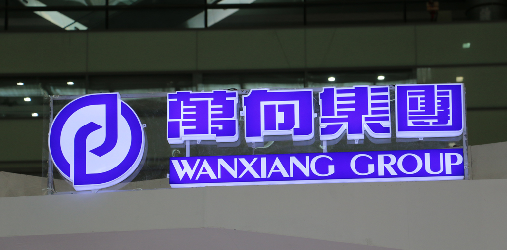 萬向集團 萬向集團