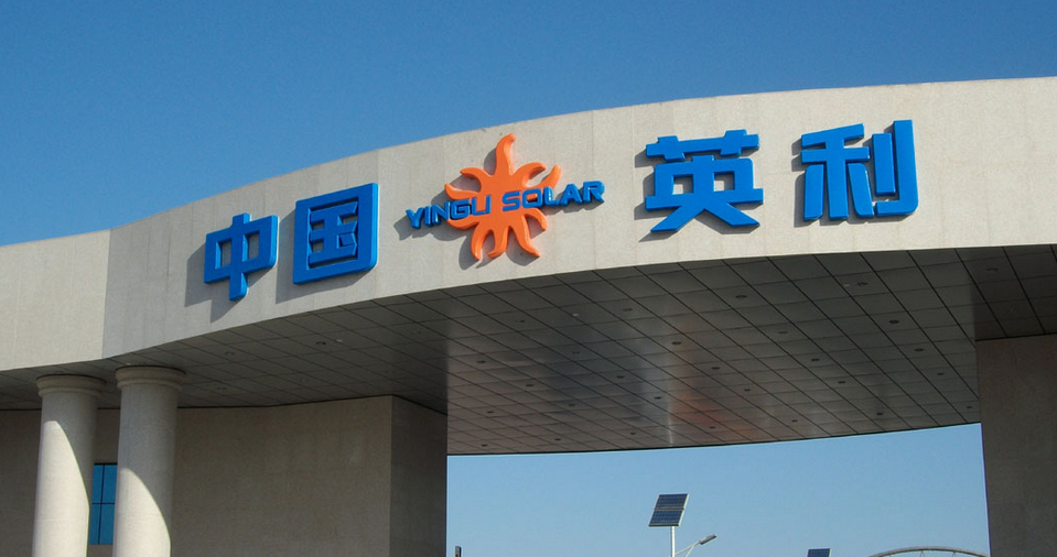 負債率高達95%資金鏈條承壓 英利自曝持續經營成疑