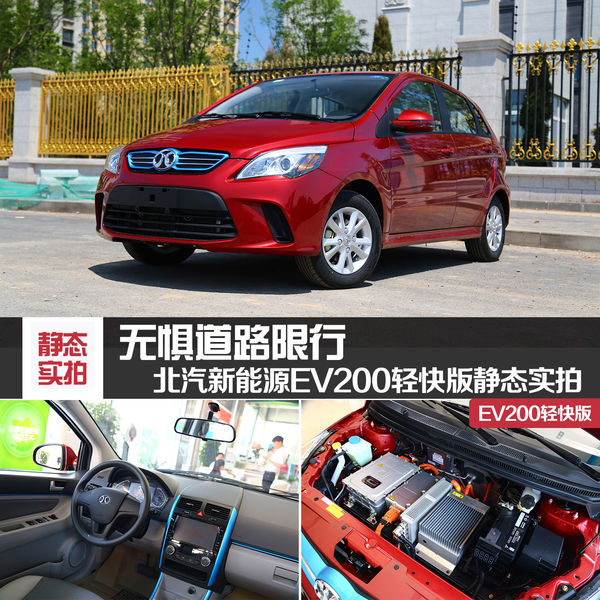 北汽推出EV200輕快版   入門價格低  無懼道路限行