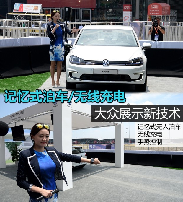 大眾展示新技術：記憶式泊車  半小時無線快沖充電 