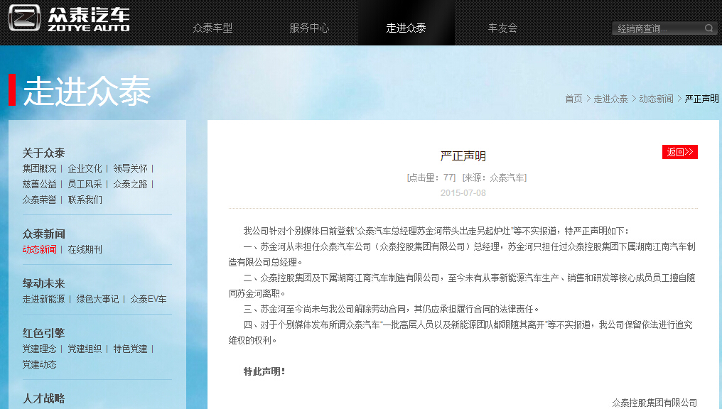 眾泰集團發布聲明：蘇金河只擔任下屬湖南公司職務