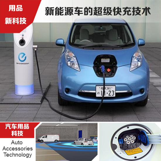 車企研發(fā)新能源車快充技術(shù) 緩解電動(dòng)車?yán)m(xù)航憂慮