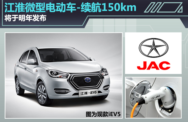 江淮微型電動車電池續(xù)航150km 將于明年發(fā)布
