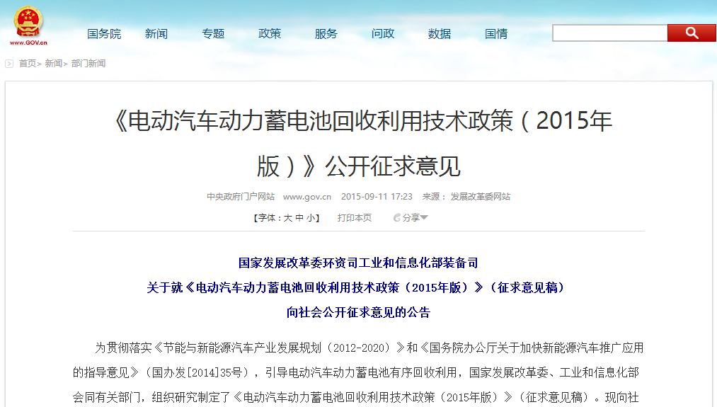 發改委:電動汽車動力蓄電池回收利用技術政策意見征集 發改委:電動汽車動力蓄電池回收利用技術政策意見征集