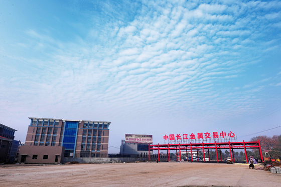 中國長江金屬交易中心 中國長江金屬交易中心