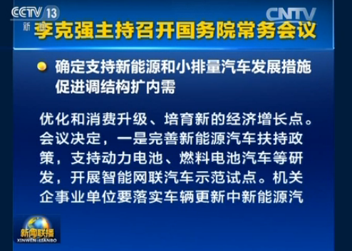 國務院總確定支持新能源和小排量汽車發(fā)展措施 國務院總確定支持新能源和小排量汽車發(fā)展措施