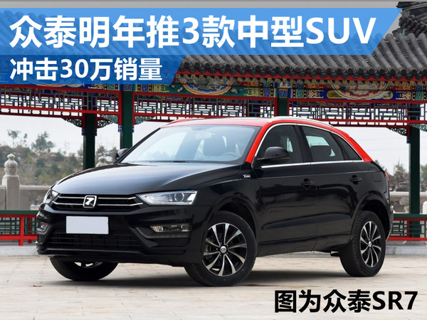 眾泰明年推3款全新中型SUV 沖擊30萬銷量 眾泰明年推3款全新中型SUV 沖擊30萬銷量