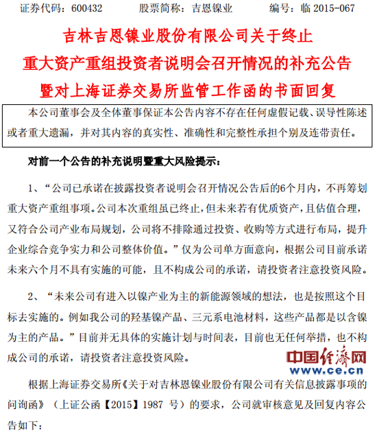 吉恩鎳業(yè)重組告吹后再“畫餅” 上交所發(fā)問詢函 吉恩鎳業(yè)重組告吹后再“畫餅” 上交所發(fā)問詢函