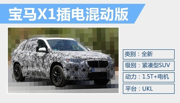 寶馬X1插電混動版 UKL前驅平臺打造 寶馬X1插電混動版 UKL前驅平臺打造