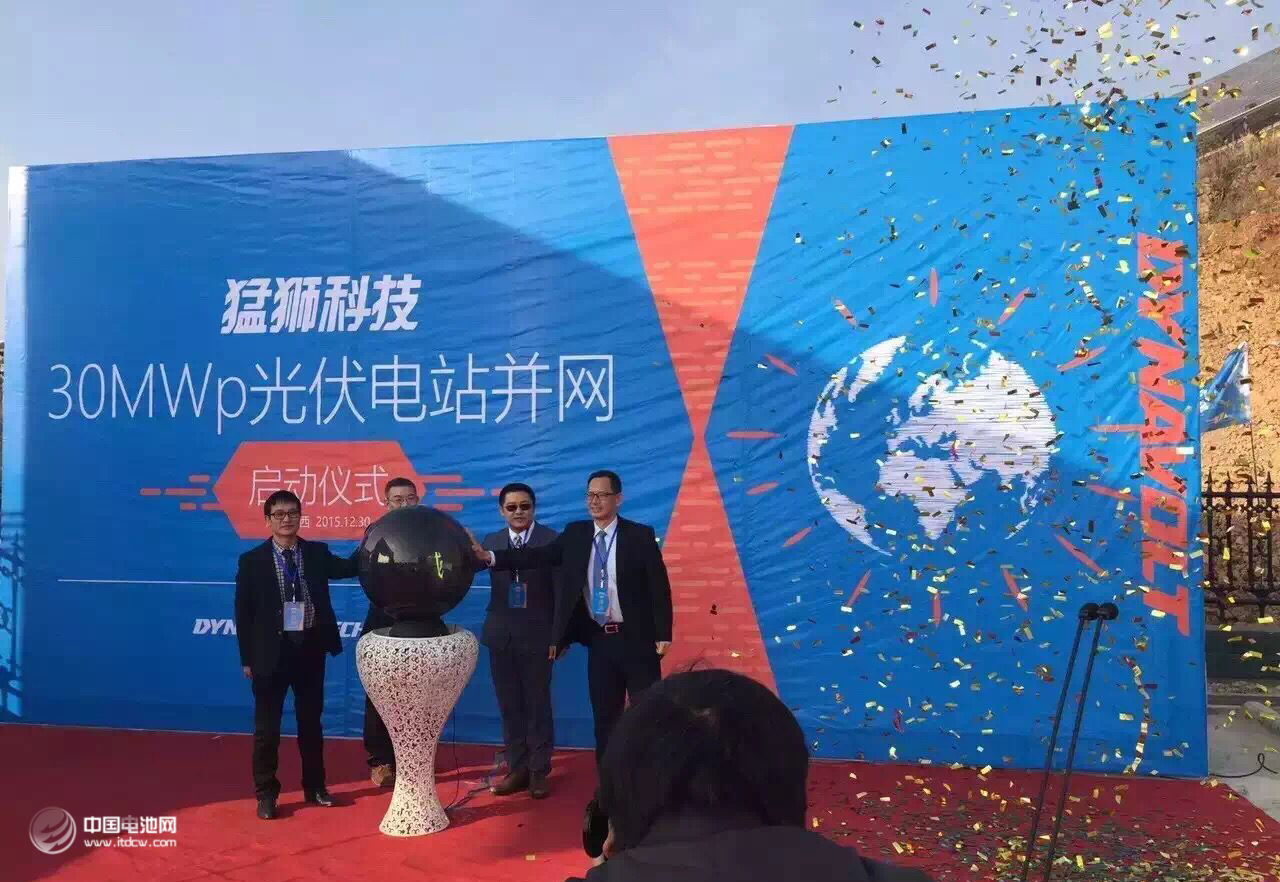 猛獅科技投資2.36億元建設的湖北省十堰市勛西縣30MWp光伏電站工程正式并網(wǎng)發(fā)電