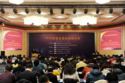 2016年鋰資源戰(zhàn)略研討會