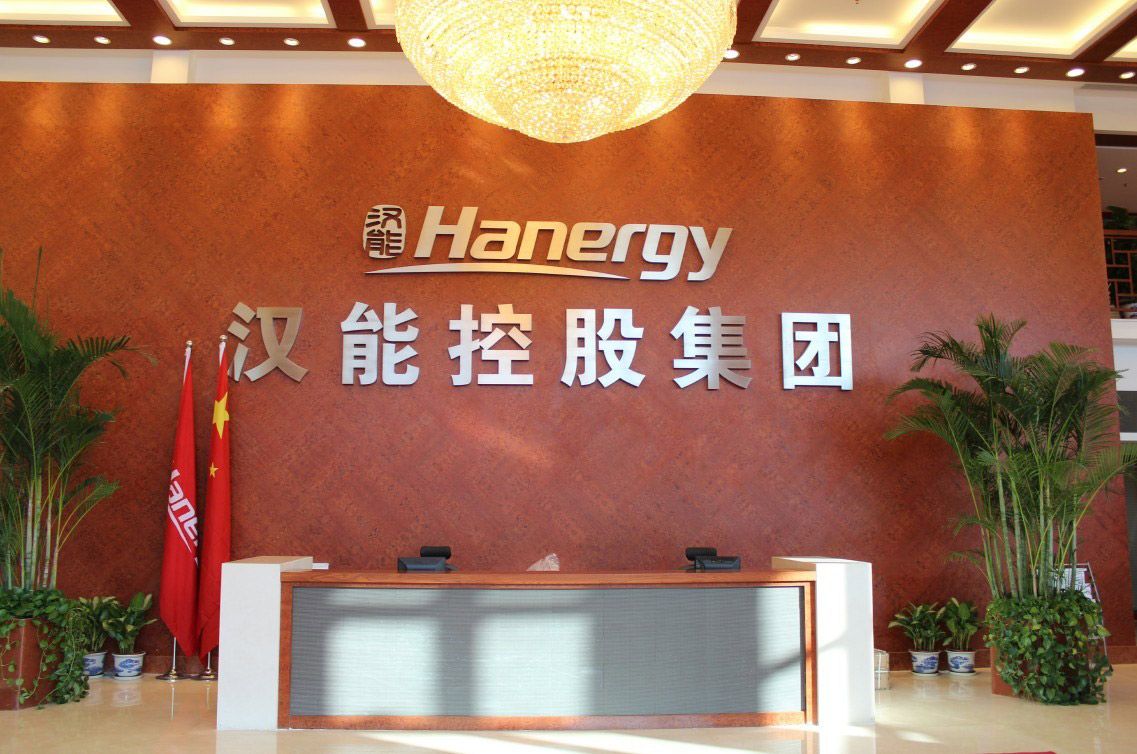 漢能控股集團(tuán)有限公司