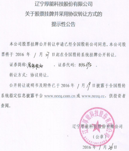 厚能股份新三板掛牌上市 主營磷酸鐵鋰電池生產(chǎn) 厚能股份新三板掛牌上市 主營磷酸鐵鋰電池生產(chǎn)