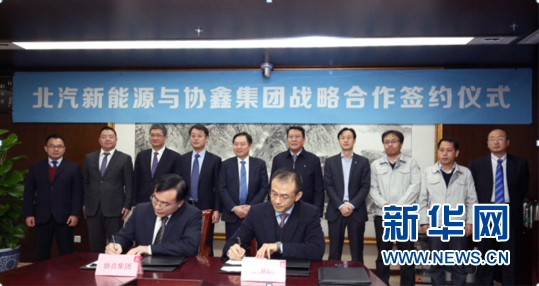 北汽新能源與協(xié)鑫集團(tuán)攜手合作 布局智慧能源交通