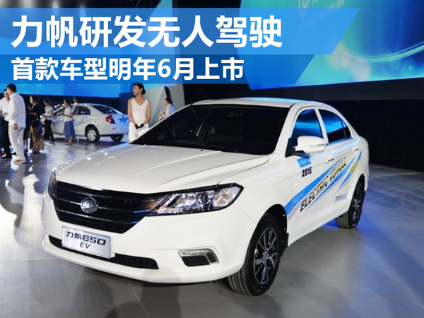 力帆研發無人駕駛技術 首款車型將上市 力帆研發無人駕駛技術 首款車型將上市