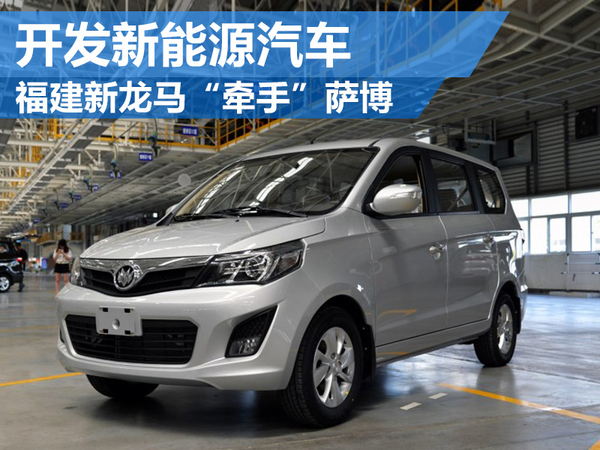 蔣大龍“借殼”生產資質：新薩博重組福建新龍馬