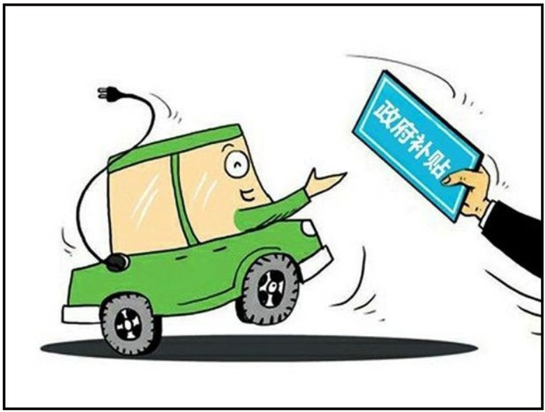 政策滯后 新能源汽車地方補貼“亂象叢生” 政策滯后 新能源汽車地方補貼“亂象叢生”