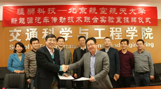 猛獅科技與北京航空航天大學成立新能源汽車傳動技術聯合實驗室